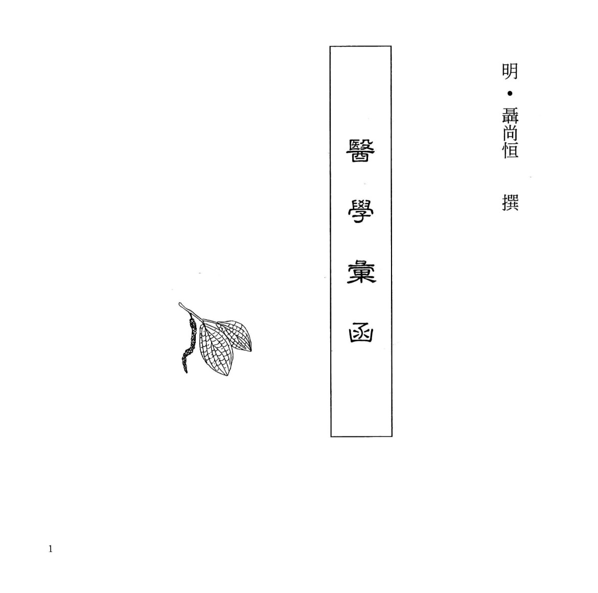 中国本草全书  第66卷  医学汇函